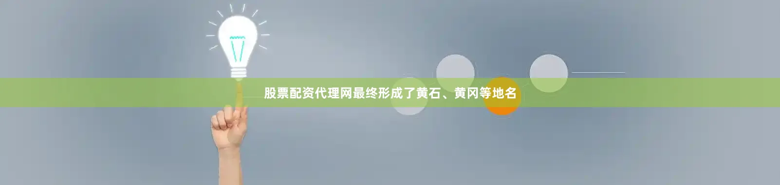 股票配资代理网最终形成了黄石、黄冈等地名