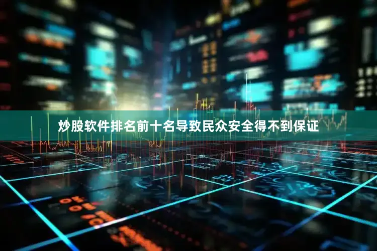 炒股软件排名前十名导致民众安全得不到保证
