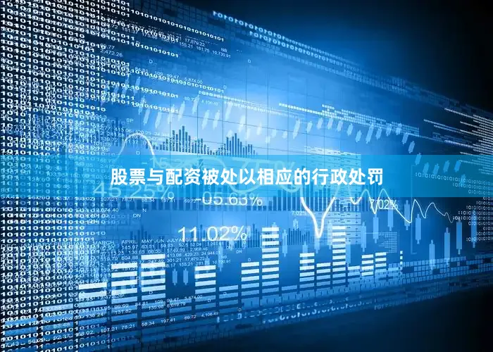 股票与配资被处以相应的行政处罚