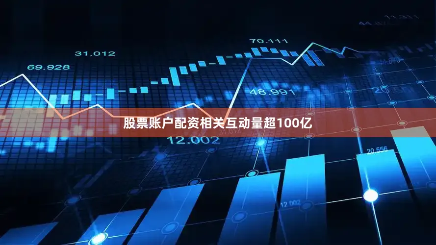 股票账户配资相关互动量超100亿