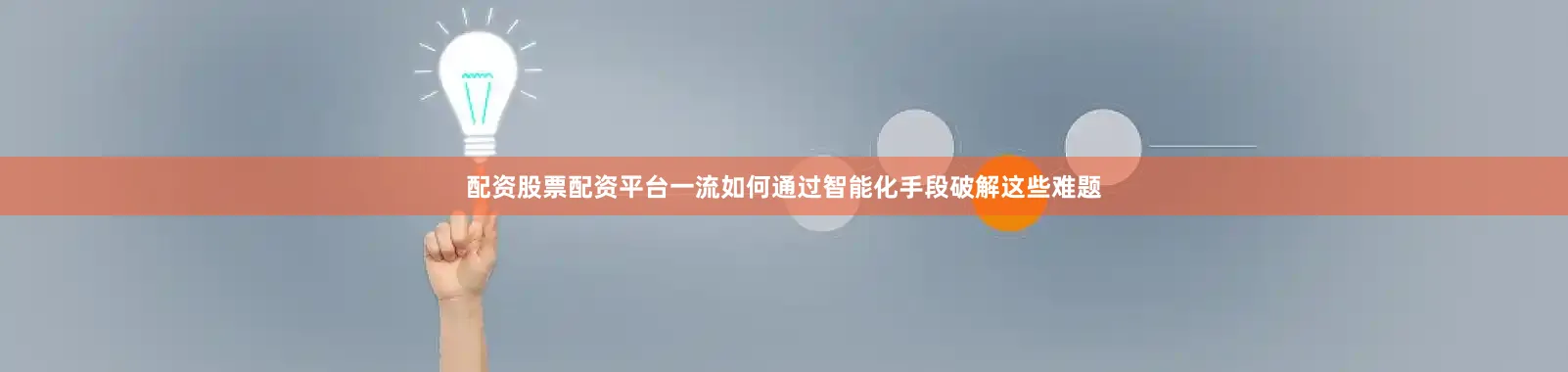 配资股票配资平台一流如何通过智能化手段破解这些难题