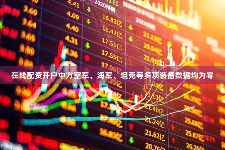 在线配资开户中方空军、海军、坦克等多项装备数据均为零